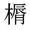 𣘣汉字