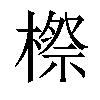 𣘤汉字