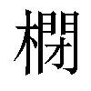 𣘥汉字