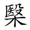 𣘦汉字