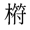 𣘧汉字