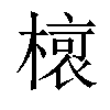 𣘨汉字