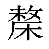 𣘬汉字