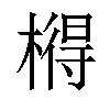 𣘱汉字