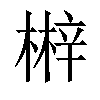 𣘲汉字