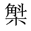 𣘳汉字