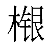 𣘴汉字