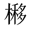 𣘵汉字