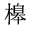 𣘶汉字