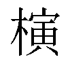 𣘹汉字