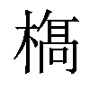 𣘺汉字