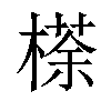 𣘻汉字