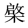 𣘼汉字