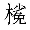 𣘽汉字