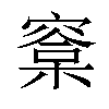 𣘿汉字