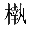 𣙀汉字