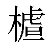 𣙁汉字