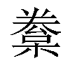 𣙂汉字