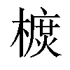 𣙃汉字