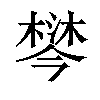 𣙄汉字