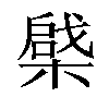 𣙅汉字