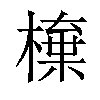 𣙆汉字