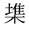 𣙇汉字