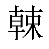 𣙈汉字