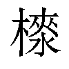 𣙉汉字