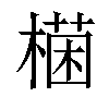 𣙊汉字