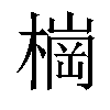 𣙋汉字