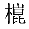 𣙍汉字