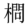 𣙎汉字