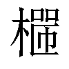 𣙐汉字