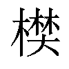 𣙑汉字