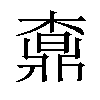 𣙒汉字