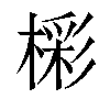 𣙓汉字