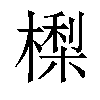 𣙔汉字