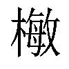 𣙕汉字