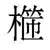 𣙖汉字