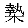 𣙗汉字