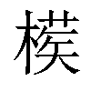 𣙘汉字