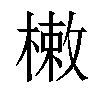 𣙙汉字