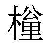 𣙚汉字