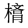 𣙛汉字