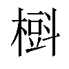 𣙞汉字