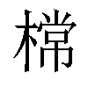 𣙟汉字