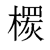 𣙠汉字