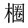 𣙢汉字