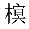 𣙣汉字